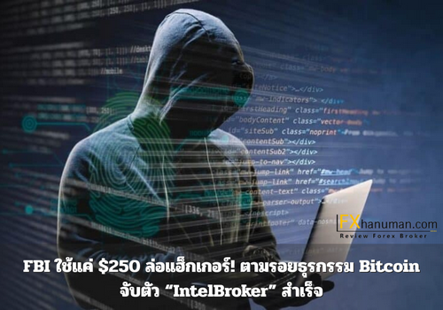 FBI ใช้แค่ $250 ล่อแฮ็กเกอร์! ตามรอยธุรกรรม Bitcoin จับตัว “IntelBroker” สำเร็จ