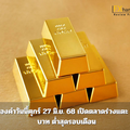 ราคาทองคำวันนี้ศุกร์ 27 มิ.ย. 68 เปิดตลาดร่วงแตะ 51,100 บาท ต่ำสุดรอบเดือน