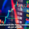 แนวโน้มเช้าแกว่งไซด์เวย์อัพ รับคาดการณ์เฟดลดดอกเบี้ยหลัง GDP สหรัฐหดตัว