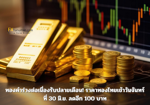 ทองคำร่วงต่อเนื่องรับปลายเดือน! ราคาทองไทยเช้าวันจันทร์ที่ 30 มิ.ย. ลดอีก 100 บาท