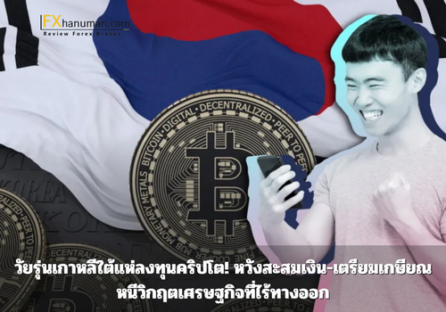 วัยรุ่นเกาหลีใต้แห่ลงทุนคริปโต! หวังสะสมเงิน-เตรียมเกษียณ หนีวิกฤตเศรษฐกิจที่ไร้ทางออก