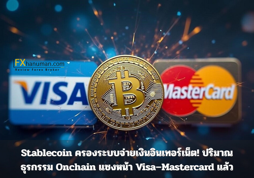 Stablecoin ครองระบบจ่ายเงินอินเทอร์เน็ต! ปริมาณธุรกรรม Onchain แซงหน้า Visa–Mastercard แล้ว