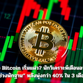 แรงซื้อ Bitcoin เริ่มแผ่ว? นักวิเคราะห์เตือนอาจเข้าสู่ “ช่วงพักฐาน” หลังพุ่งกว่า 40% ใน 3 เดือน