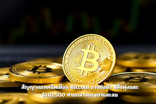 สัญญาณเทคนิคเตือน Bitcoin อาจย่อตัว หลังพุ่งแตะ $110,500 ท่ามกลางแรงขายสะสม