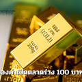 ทองคำเปิดตลาดร่วง 100 บาท รับแรงกดดันดอลลาร์แข็ง – ตลาดสหรัฐปิดวันชาติ