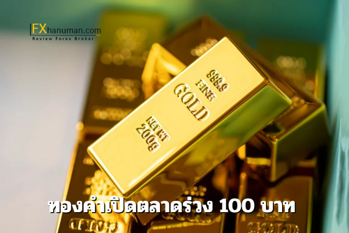 ทองคำเปิดตลาดร่วง 100 บาท รับแรงกดดันดอลลาร์แข็ง – ตลาดสหรัฐปิดวันชาติ