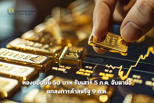 ทองขยับขึ้น 50 บาท รับเสาร์ 5 ก.ค. จับตาข้อตกลงการค้าสหรัฐ 9 ก.ค.