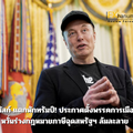 อีลอน มัสก์ แตกหักทรัมป์! ประกาศตั้งพรรคการเมืองใหม่ หวั่นร่างกฎหมายภาษีฉุดสหรัฐฯ ล้มละลาย