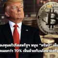 นักลงทุนคริปโตสหรัฐฯ หนุน “ทรัมป์” เต็มที่! โพลเผยกว่า 70% เห็นด้วยกับนโยบายคริปโต