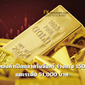 ราคาทองคำเปิดตลาดวันจันทร์ ร่วงแรง 150 บาท แตะระดับ 51,000 บาท
