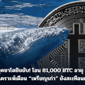 วาฬยุคซาโตชิขยับ! โอน 81,000 BTC อายุ 14 ปี นักวิเคราะห์เตือน “เหรียญเก่า” ยังสะเทือนตลาด