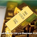 ราคาทองคำวันนี้พุ่งแรง 250 บาท เปิดตลาดแตะ 51,300 บาท