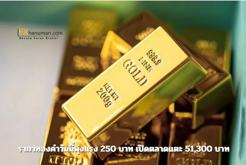 ราคาทองคำวันนี้พุ่งแรง 250 บาท เปิดตลาดแตะ 51,300 บาท