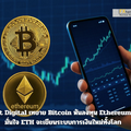 Bit Digital เทขาย Bitcoin หันลงทุน Ethereum มั่นใจ ETH จะเขียนระบบการเงินใหม่ทั้งโลก