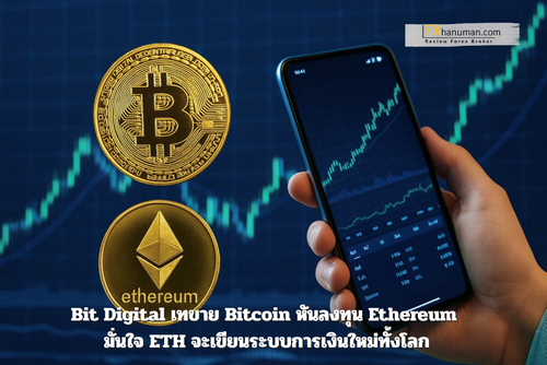 Bit Digital เทขาย Bitcoin หันลงทุน Ethereum มั่นใจ ETH จะเขียนระบบการเงินใหม่ทั้งโลก