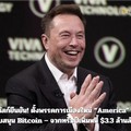 มัสก์ยืนยัน! ตั้งพรรคการเมืองใหม่ “America” สนับสนุน Bitcoin – จวกทรัมป์เพิ่มหนี้ $3.3 ล้านล้าน