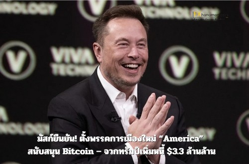 มัสก์ยืนยัน! ตั้งพรรคการเมืองใหม่ “America” สนับสนุน Bitcoin – จวกทรัมป์เพิ่มหนี้ $3.3 ล้านล้าน