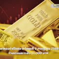 ราคาทองคำเปิดตลาดวันพุธที่ 9 กรกฎาคม 2568 ร่วงแรงแตะระดับ 51,000 บาท