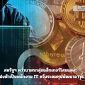สหรัฐฯ คว่ำบาตรกลุ่มแฮ็กเกอร์โสมแดง! แฝงตัวเป็นพนักงาน IT หวังระดมทุนพัฒนาอาวุธ