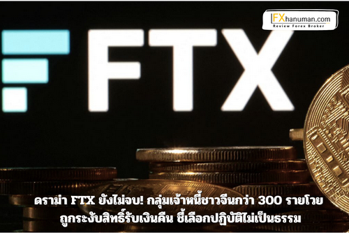 เจ้าหนี้จีนโวย! FTX ระงับคืนเงิน อ้างเสี่ยงผิดกฎหมาย – ชี้เลือกปฏิบัติไม่เป็นธรรม