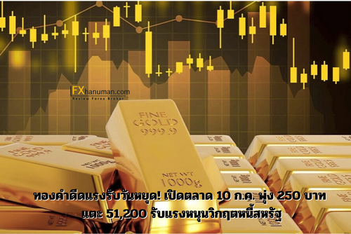 ทองคำดีดแรงรับวันหยุด! เปิดตลาด 10 ก.ค. พุ่ง 250 บาท แตะ 51,200 รับแรงหนุนวิกฤตหนี้สหรัฐ