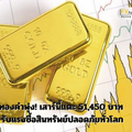 ทองคำพุ่ง! เสาร์นี้แตะ 51,450 บาท รับแรงซื้อสินทรัพย์ปลอดภัยทั่วโลก