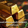 ทองคำเปิดตลาดเช้าวันจันทร์พุ่ง 100 บาท แตะ 51,500 รับแรงหนุนดอลลาร์อ่อน-ความเสี่ยงเศรษฐกิจโลก