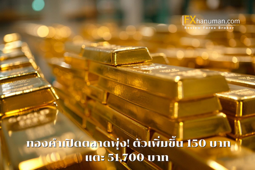 ราคาทองคำเปิดตลาดวันอังคาร 22 ก.ค. 2568 ขยับขึ้นต่อเนื่องแตะ 51,700 บาท