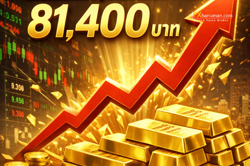 ทองคำเปิดตลาดพฤหัสพุ่งแรงนิวไฮ 81,400 บาท รับแรงซื้อสินทรัพย์ปลอดภัย สงครามการเมืองโลกเดือด