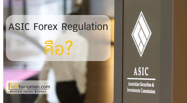 040418 what asic forex fxhanuman02