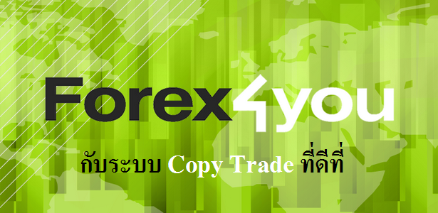 Forex4you กับระบบ Copy Trade ที่ดีที่สุด